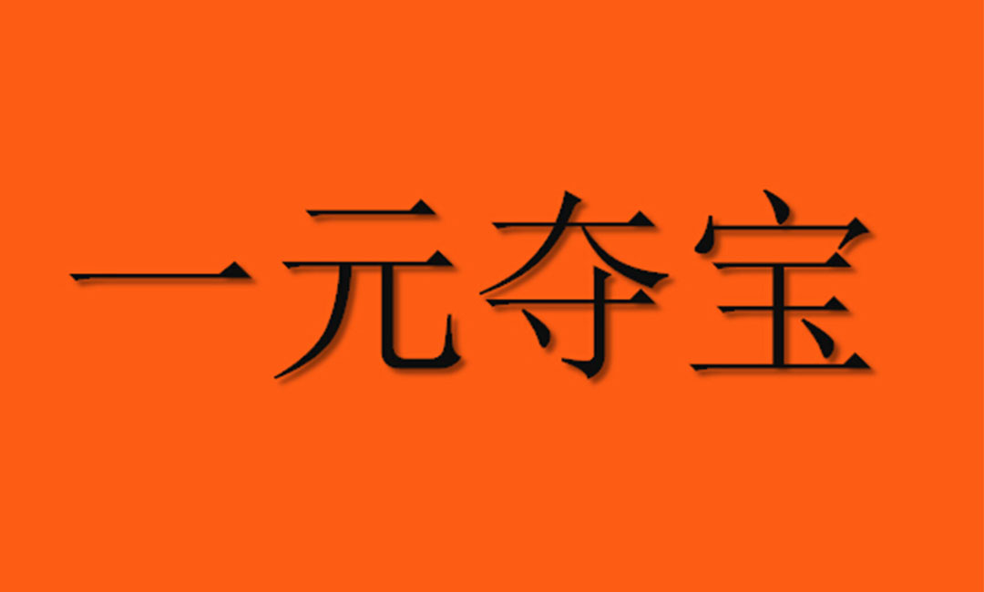 迪庆迪庆一元购物安卓APP开发案例